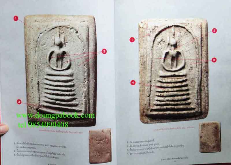 ตำราการศึกษาพระสมเด็จวัดเกศไชโย 