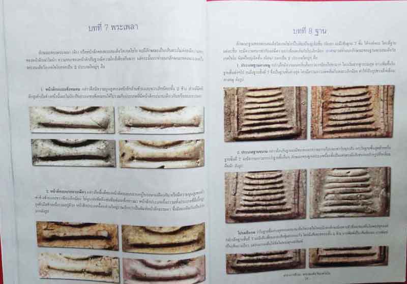 ตำราการศึกษาพระสมเด็จวัดเกศไชโย 