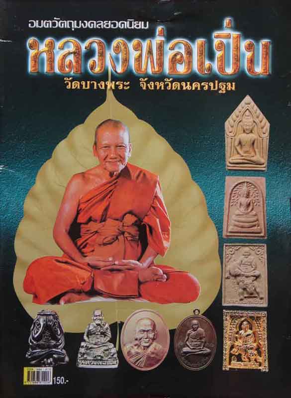 หนังสือ อมตวัตถุมงคลยอดนิยม หลวงพ่อเปิ่น วัดบางพระ จังหวัดนครปฐม .. 