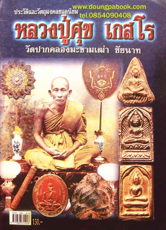 หนังสือประวัติและวัตถุมงคลหลวงปู่ศุข เกสโร วัดปากคลองมะขามเฒ่า จ.ชัยนาท 