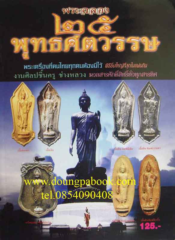 หนังสือพระฉลอง 25 พุทธศตวรรษ 