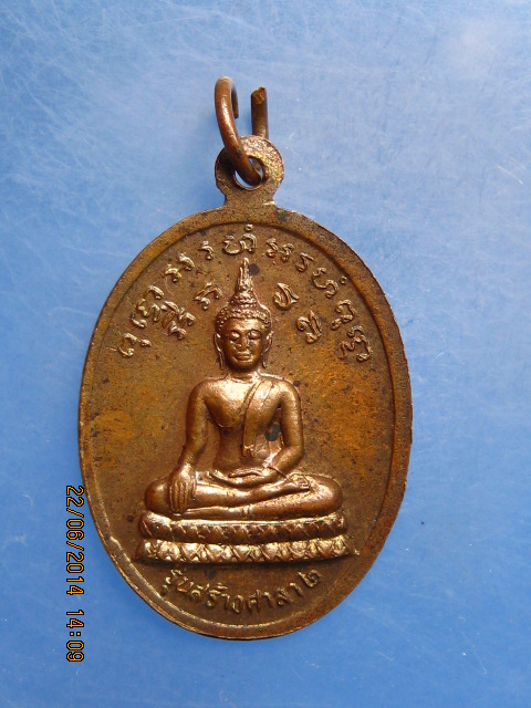 เหรียญพระครูจำรัส วัดคลองราษฎร์เจริญ จ.กำแพงเพชร รุ่นสร้างศาลา 2
