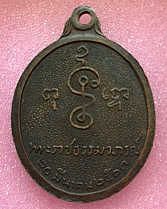 เหรียญรูปไข่(หันข้าง) รุ่นฉลองอายุ 80ปี หลวงพ่อเงิน วัดดอนยายหอม (บล็อคสายฝน) พร้อมบัตรรับรอง