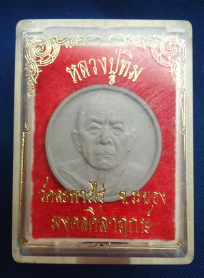 พระผงจันทร์ลอยหลวงปู่ทิม รุ่นมงคลศิลาฤกษ์ ปี 2537 กล่องเดิม เนื้อผงผสมผงพรายกุมาร สุดยอดเกจิภาคตะวัน