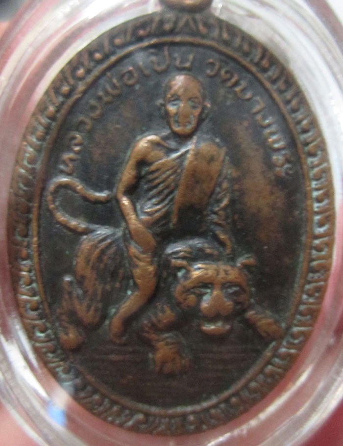 เหรียญคล่อมเสือหลวงพ่อเปิ่น รุ่น2 ปี2520 เนื้อทองแดง วัดบางพระ จ.นครปฐม มาพร้อมบัตรรับรอง