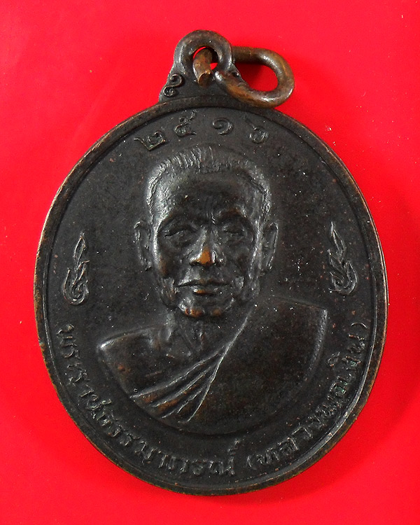 เหรียญหลวงพ่อเงิน หลวงพ่อแช่ม วัดดอนยายหอม ปี 2516