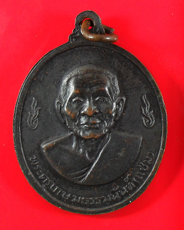 เหรียญหลวงพ่อเงิน หลวงพ่อแช่ม วัดดอนยายหอม ปี 2516