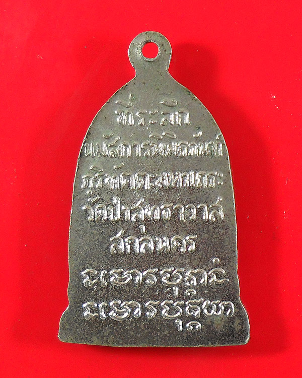 เหรียญระฆังหลวงปู่มั่น ปี ๒๕๑๕ ที่ระลึกนมัสการพิพิธภันท์ ภูริทัตตะมหาเถระ วัดป่าสุทธาวาส