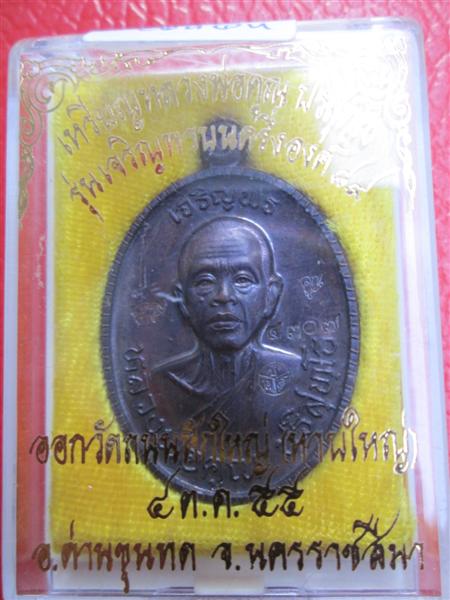 เหรียญหลวงพ่อคูณปริสุทโธ รุ่นเจริญพรบน 89 พิมพ์ครึ่งองค์ เนื้อทองแดงรมดำ ปี 2555