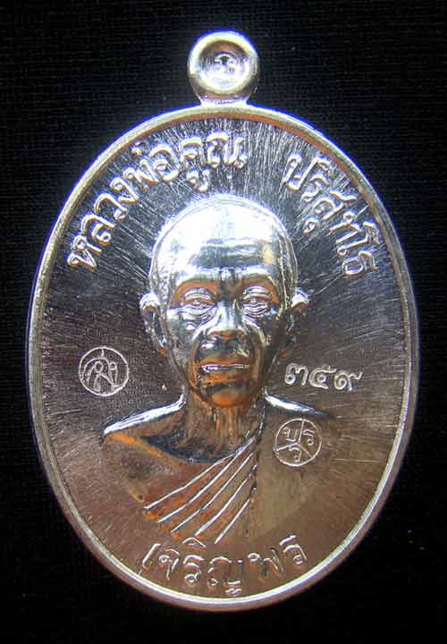 เหรียญหลวงพ่อคูณหมายเลข.359 เนื้อเงิน( บล็อคทองคำ) เจริญพรล่าง ๙๑ (บล็อกแรก)ปี๓๖ วัดบ้านไร่