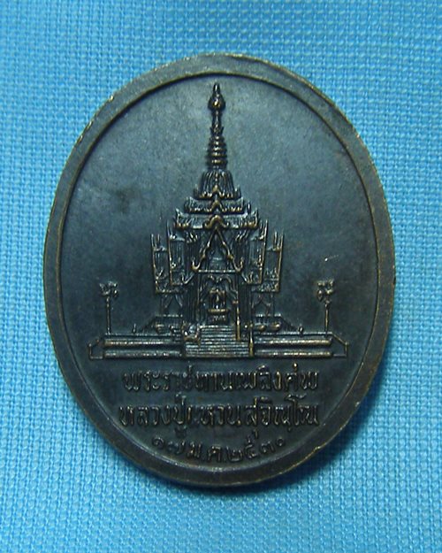 เหรียญหลวงปู่แหวนพิมพ์ใหญ่ปี30 รุ่นพระราชทานเพลิงศพ 