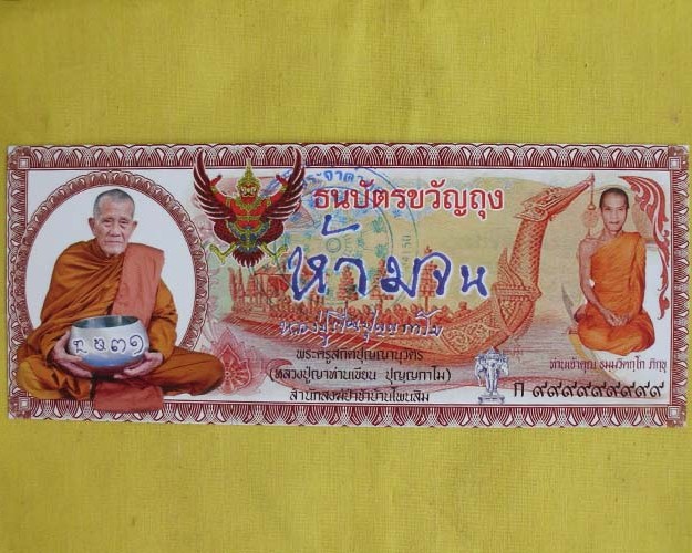 //คืนกำไรให้ลูกค้า//ธนบัตรขวัญถุง"ห้ามจน"หลวงปู่เขียน ปุญฺญกาโม ที่พักสงฆ์ป่าช้าบ้านโพนสิมจ.อุบลฯ*15