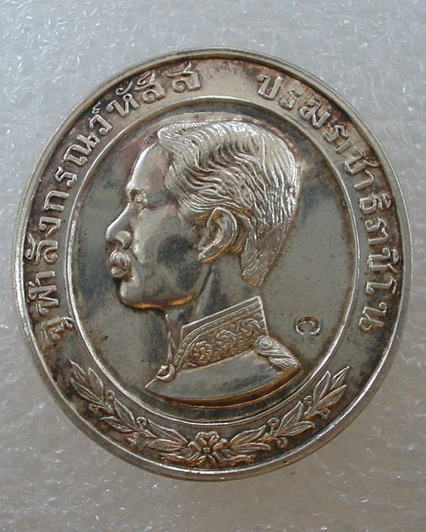 เหรียญจุฬาลังกรณว์หัส์ส (ร.๕) สร้างโดย รพ.พานทอง ชลบุรี พ.ศ.๒๕๓๕