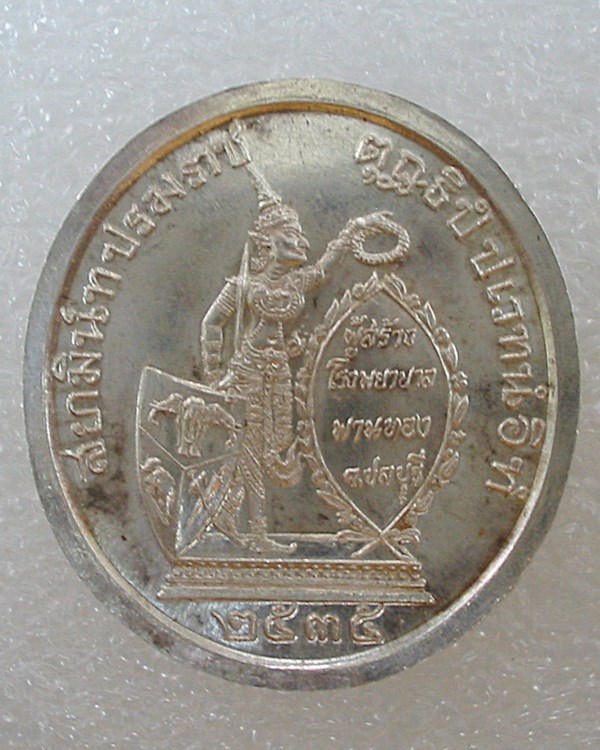 เหรียญจุฬาลังกรณว์หัส์ส (ร.๕) สร้างโดย รพ.พานทอง ชลบุรี พ.ศ.๒๕๓๕