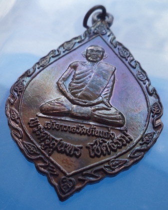 เหรียญรุุ่่น  1 หลวงพ่อบุญมา วัดบ้านแก่ง จ.ปราจีนบุรี บล็อคสุนทรขอบหยักสวยๆครับ