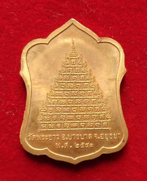 เหรียญซุ้มระฆัง หลังเก้ายอด หลวงปู่ทิม วัดพระขาว ปี2541 เนื้อทองไมคอน พร้อมกล่องครับ