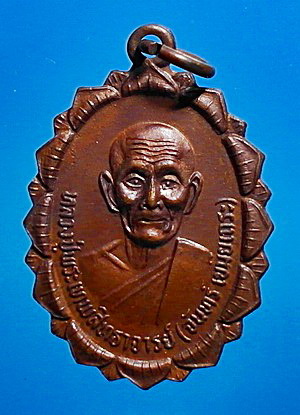 เหรียญ หลวงปู่จันทร์  เขมิโย รุ่น 4 (รุ่น หน้าไฟ) ปี 2521 เนื้อทองแดง สวยแชมป์ (เคาะเดียว)