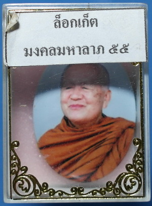  ล็อกเก็ต หลวงตาบุญหนา  รุ่น มงคลมหาลาภ 55 (เสาร์ 5) ปี 55 เกศา จีวร มีจาร หายาก สวยแชมป์ (เคาะเดียว