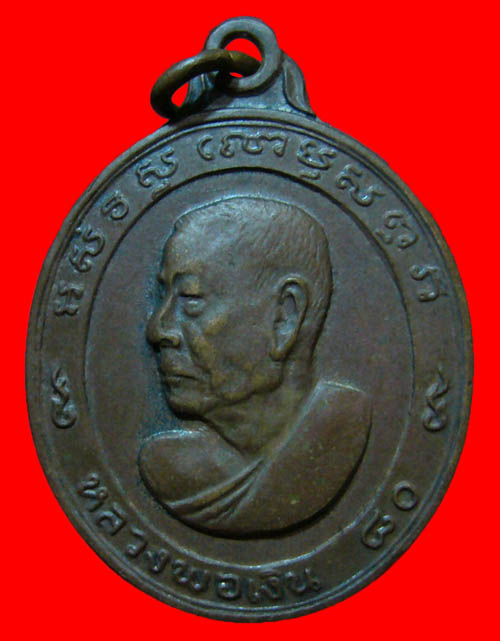 เหรียญหันข้าง80ปี หลวงพ่อเงิน วัดดอนยายหอม ปี2513 