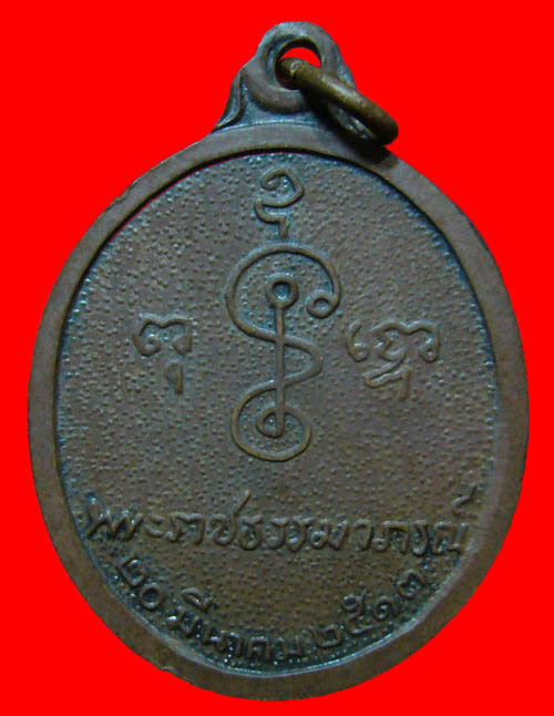 เหรียญหันข้าง80ปี หลวงพ่อเงิน วัดดอนยายหอม ปี2513 