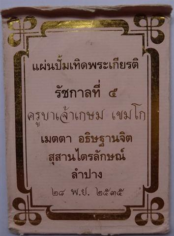 แผ่นปั๊มเทิดพระเกียรติ ร5 หลวงพ่อเกษม ปลุกเสกปี35 เ คาะเดียว 