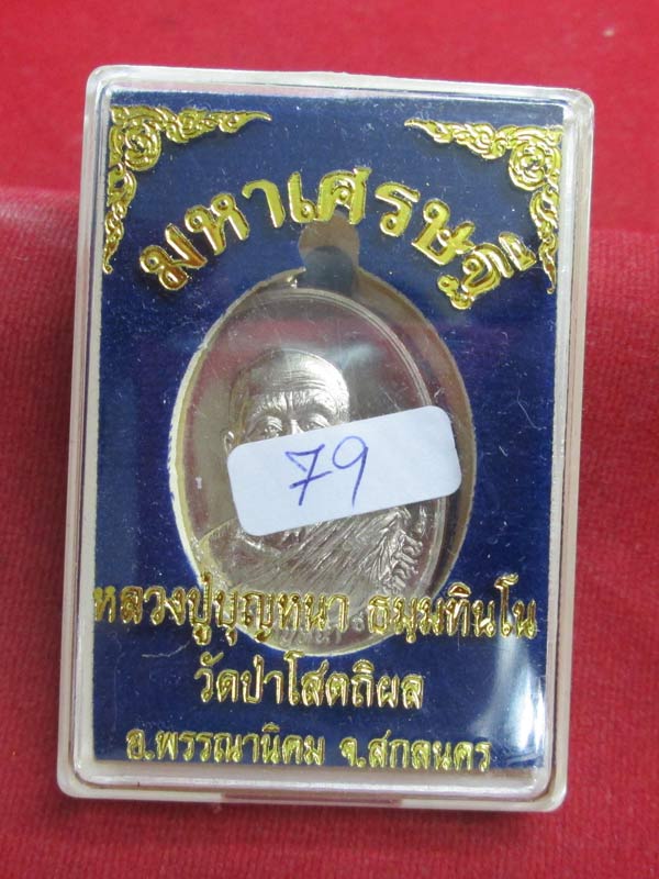 เหรียญมหาเศรษฐี หลวงปู่บุญหนา เนื้ออัลปาก้า