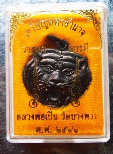 หน้ากากเสือหลวงพ่อเปิ่นปี41สวยๆพร้อมกล่องครับ