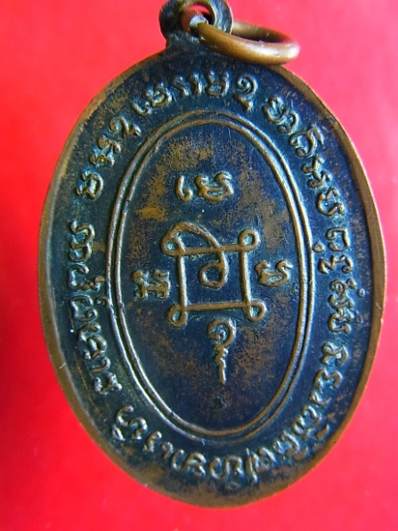 เหรียญหลวงพ่อแดง(1) รุ่นแจกแม่ครัว วัดเขาบันไดอิฐ บล็อกแรกบ่าราง ทองแดงรมดำ สภาพสวยครับ