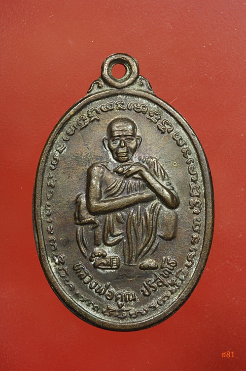 เหรียญหลวงพ่อคุณ วัดบ้านไร่ รุ่นคูณทรัพย์แสนล้าน ปี 2539
