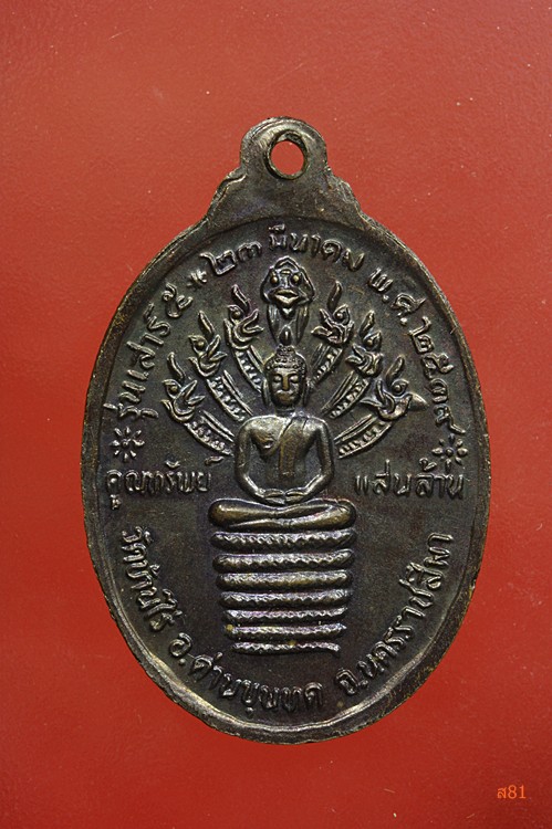 เหรียญหลวงพ่อคุณ วัดบ้านไร่ รุ่นคูณทรัพย์แสนล้าน ปี 2539