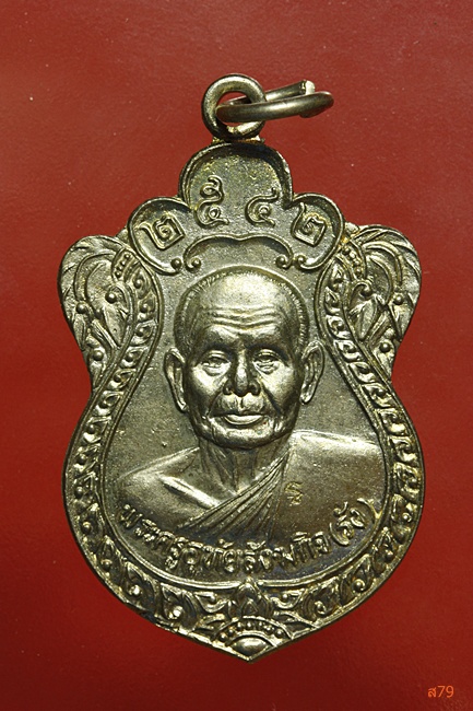 เหรียญพระครูอุทัยสังฆกิจ วัดอัมฤตวารี จ.อุทัยธานี ปี 2542
