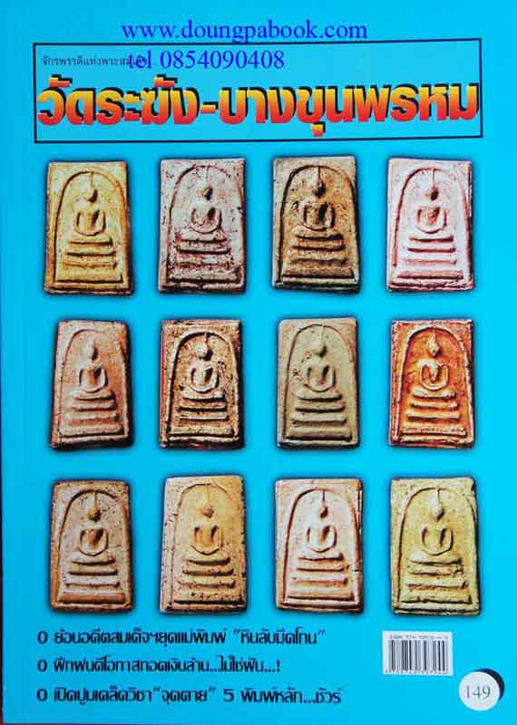 หนังสือ จักรพรรดิพระสมเด็จ วัดระฆัง- บางขุนพรหม