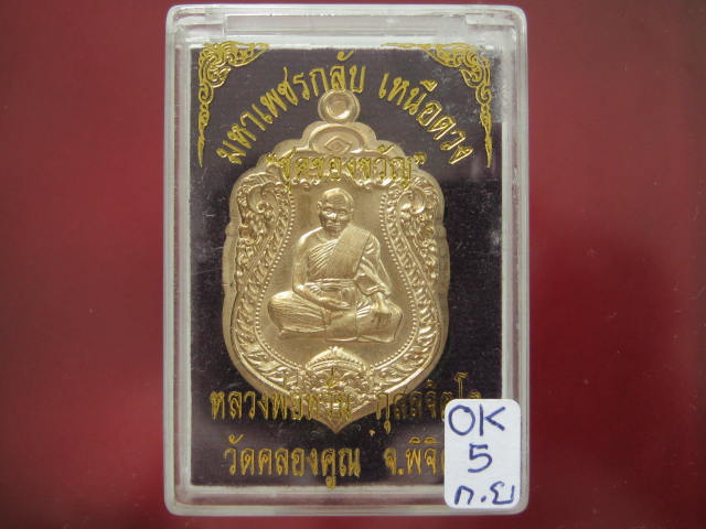 เหรียญหลวงพ่อหวั่น ชุดของขวัญ ไม่ตัดปีกหลังแบบ เนื้อทองทิพย์เลข...1885