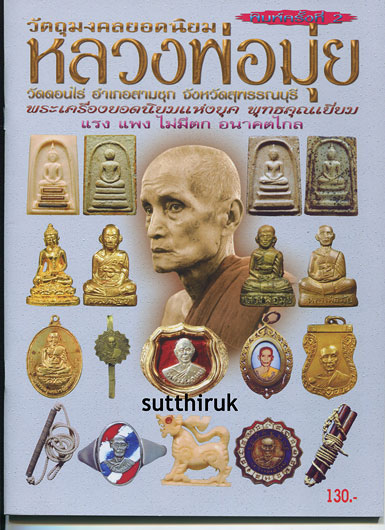 หนังสือ วัตถุมงคลยอดนิยม หลวงพ่อมุ่ย วัดดอนไร่ อ.สามชุก จ.สุพรรณบุรี
