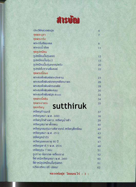 หนังสือ วัตถุมงคลยอดนิยม หลวงพ่อมุ่ย วัดดอนไร่ อ.สามชุก จ.สุพรรณบุรี