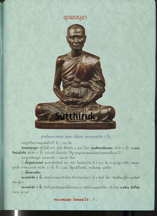 หนังสือ วัตถุมงคลยอดนิยม หลวงพ่อมุ่ย วัดดอนไร่ อ.สามชุก จ.สุพรรณบุรี