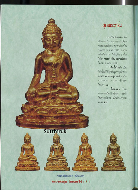 หนังสือ วัตถุมงคลยอดนิยม หลวงพ่อมุ่ย วัดดอนไร่ อ.สามชุก จ.สุพรรณบุรี
