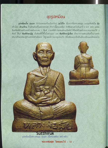หนังสือ วัตถุมงคลยอดนิยม หลวงพ่อมุ่ย วัดดอนไร่ อ.สามชุก จ.สุพรรณบุรี