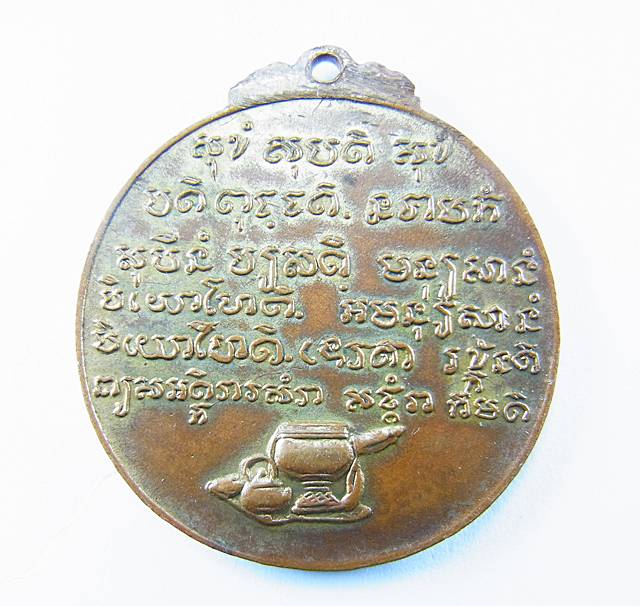เหรียญหลวงปู่ชอบ ฐานสโม รุ่นพิเศษ ปี 2514 