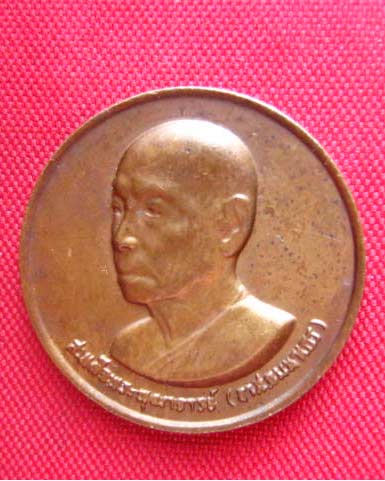 เหรียญสมเด็จพระพุฒาจารย์ (อาสภมหาเถร) วัดมหาธาตุฯ ปี 2528 บล็อกกษาปณ์