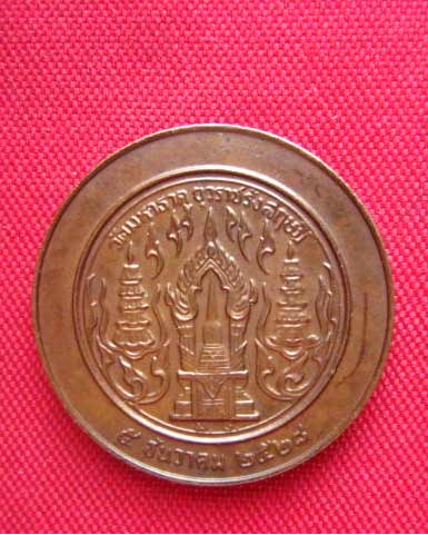เหรียญสมเด็จพระพุฒาจารย์ (อาสภมหาเถร) วัดมหาธาตุฯ ปี 2528 บล็อกกษาปณ์