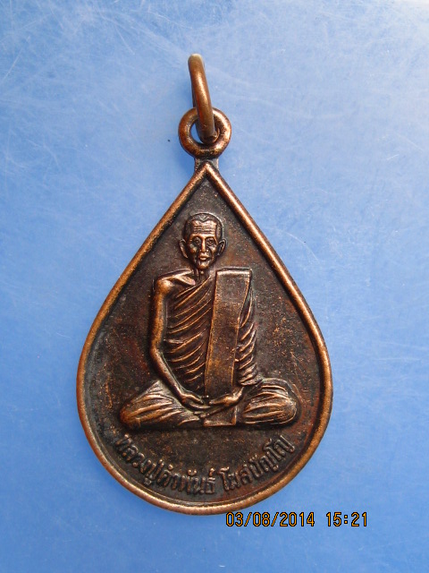 เหรียญหลวงปู่คำพันธ์ วัดธาตุมหาชัย จ.นครพนม ปี2538