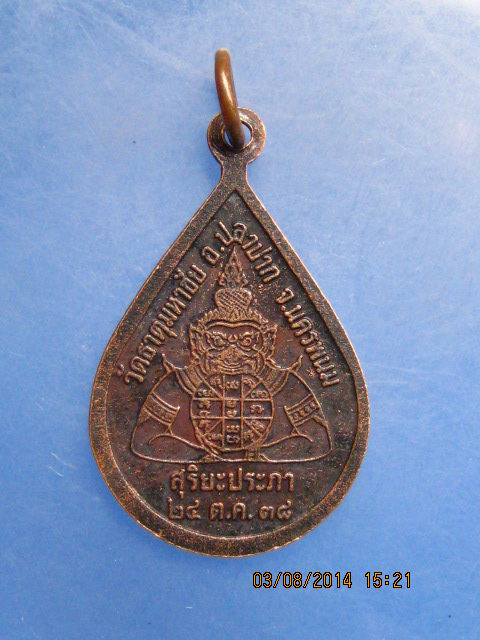 เหรียญหลวงปู่คำพันธ์ วัดธาตุมหาชัย จ.นครพนม ปี2538