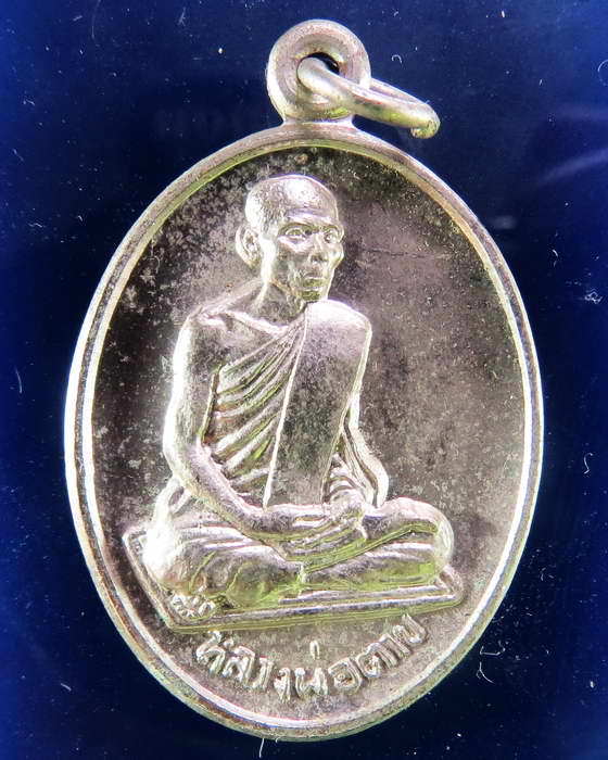 เหรียญหลวงพ่อตาบ วัดมะขามเรียง รุ่น 2 เนื้ออัลปาก้า สระบุรี
