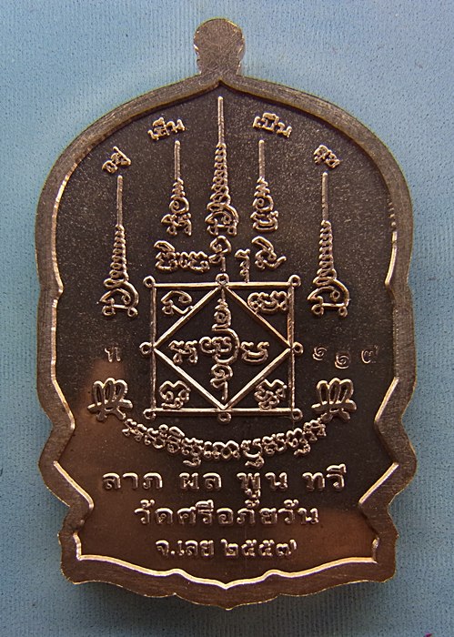 หลวงปู่ท่อน ญาณธโร วัดศรีอภัยวัน อ.เมือง จ.เลย รุ่นนั่งพานเงินล้าน เนื้อทองแดง หมายเลข ๑๑๗