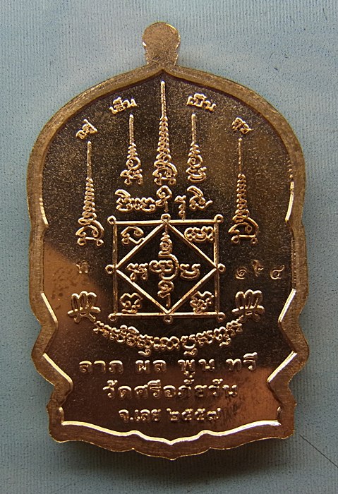 หลวงปู่ท่อน ญาณธโร วัดศรีอภัยวัน อ.เมือง จ.เลย รุ่นนั่งพานเงินล้าน เนื้อทองแดง หมายเลข ๑๒๔