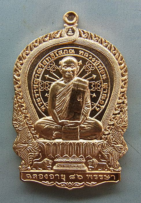 หลวงปู่ท่อน ญาณธโร วัดศรีอภัยวัน อ.เมือง จ.เลย รุ่นนั่งพานเงินล้าน เนื้อทองแดง กรรมการ  หมายเลข ๔๖