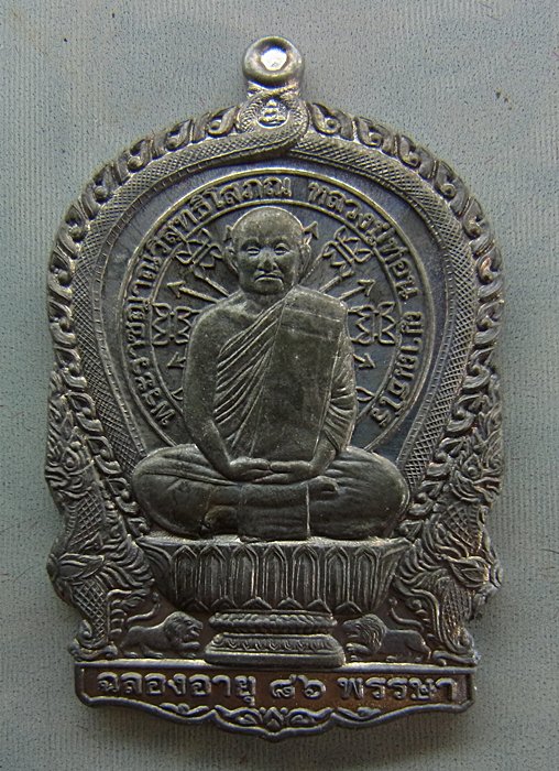 หลวงปู่ท่อน ญาณธโร วัดศรีอภัยวัน อ.เมือง จ.เลย รุ่นนั่งพานเงินล้าน เนื้อตะกั่ว กรรมการ  หมายเลข ๔๖
