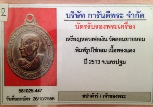 เหรียญรูปไข่(หันข้าง) รุ่นฉลองอายุ 80ปี หลวงพ่อเงิน  วัดดอนยายหอม  (บล็อคสายฝน) พร้อมบัตรรับรอง