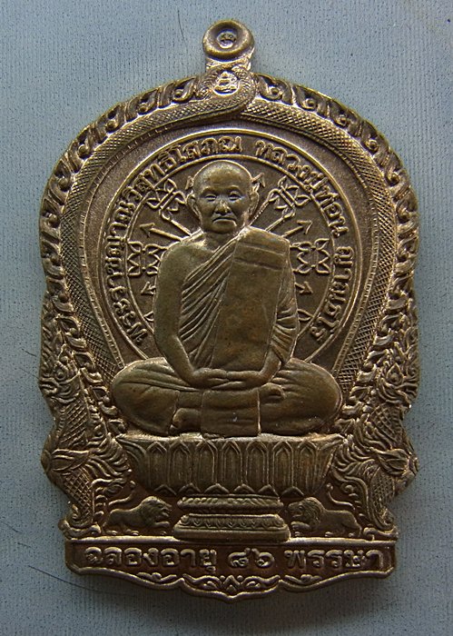 หลวงปู่ท่อน ญาณธโร วัดศรีอภัยวัน อ.เมือง จ.เลย รุ่นนั่งพานเงินล้าน เนื้อนวะโลหะ กรรมการ  หมายเลข ๔๖